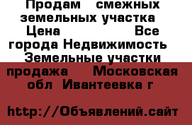 Продам 2 смежных земельных участка › Цена ­ 2 500 000 - Все города Недвижимость » Земельные участки продажа   . Московская обл.,Ивантеевка г.